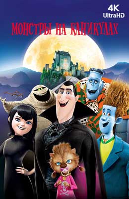 Мультфильм Монстры на Каникулах (2012) Смотреть Онлайн