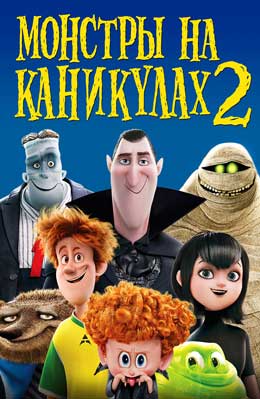 Мультфильм Монстры на Каникулах 2 (2015) Смотреть Онлайн