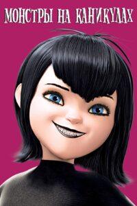 Мультфильм Монстры на Каникулах: 1-4 Смотреть Онлайн